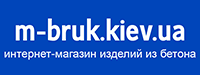 Перший супермаркет тротуарної плитки, бруківки та бетонних виробів. Інтернет-магазин  М-Брук  Київ —  Тротуарна плитка, ФЕМи, Бруківка,  Бордюри, Бетонні декоративні блоки рваний камінь та огорожі з цегли КАЯ