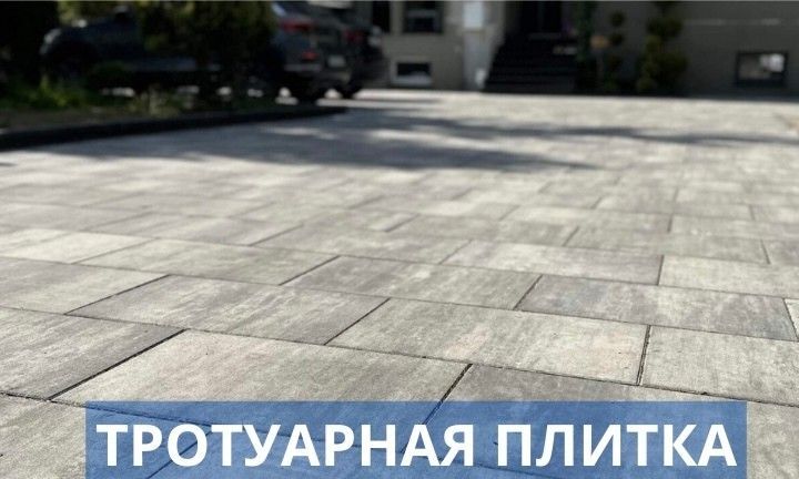 Тротуарная плитка, брусчатка